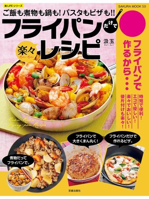 cover image of フライパンだけで楽々レシピ